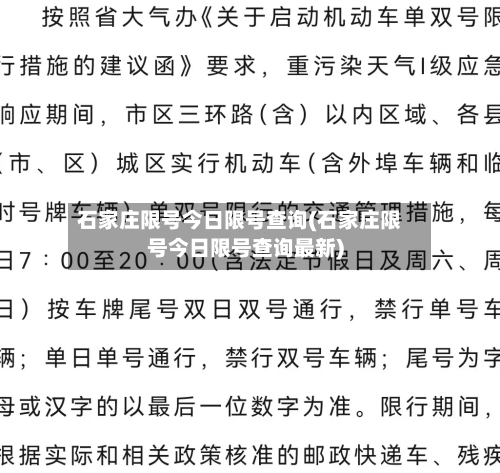石家庄限号今日限号查询(石家庄限号今日限号查询最新)-第2张图片