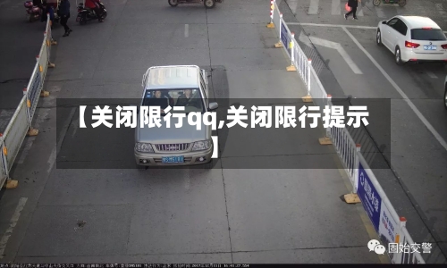 【关闭限行qq,关闭限行提示】
