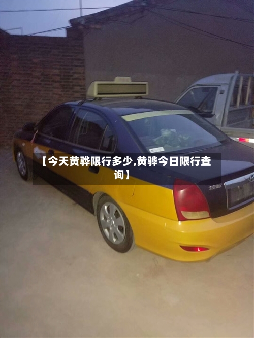 【今天黄骅限行多少,黄骅今日限行查询】