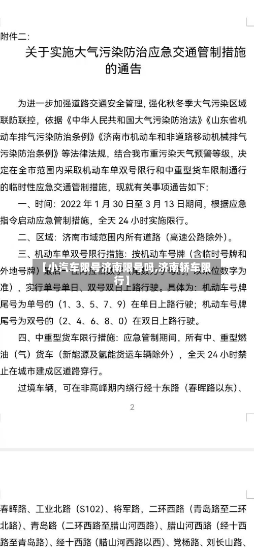【小汽车限号济南限号吗,济南轿车限行】