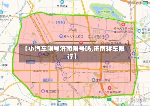 【小汽车限号济南限号吗,济南轿车限行】-第2张图片