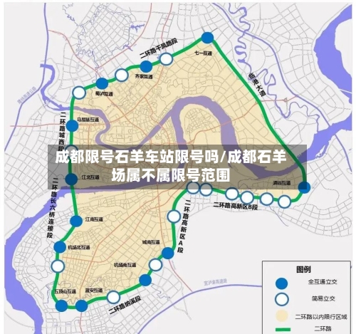 成都限号石羊车站限号吗/成都石羊场属不属限号范围