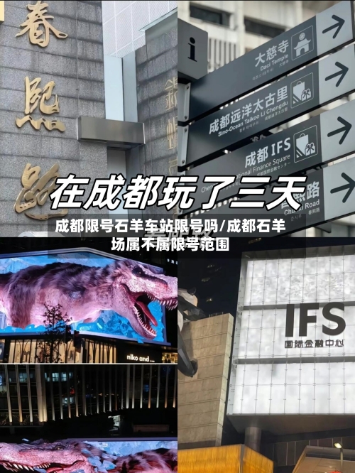成都限号石羊车站限号吗/成都石羊场属不属限号范围-第3张图片