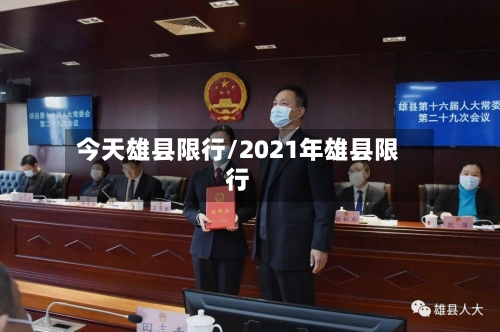 今天雄县限行/2021年雄县限行-第2张图片