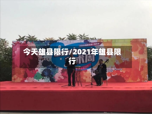 今天雄县限行/2021年雄县限行-第3张图片