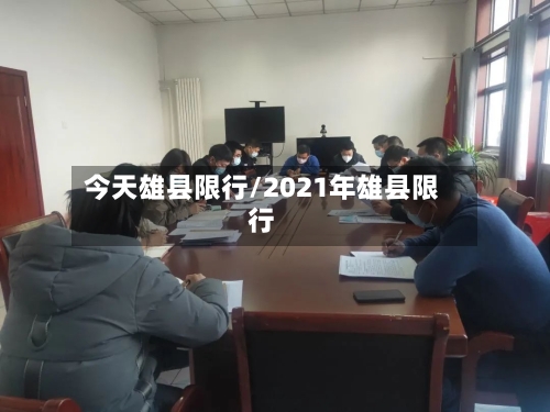 今天雄县限行/2021年雄县限行