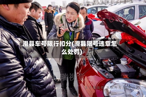 滑县车号限行扣分(滑县限号违章怎么处罚)-第2张图片