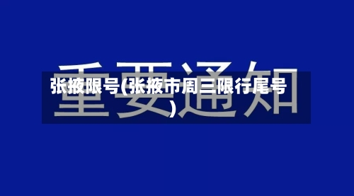 张掖限号(张掖市周三限行尾号)