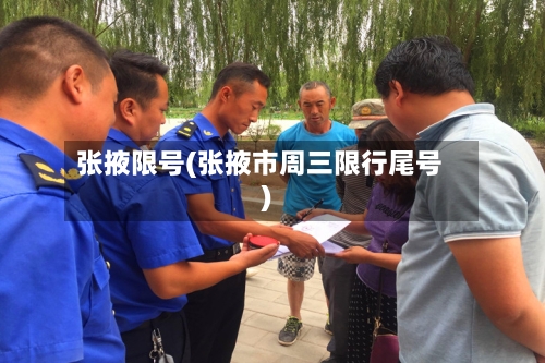 张掖限号(张掖市周三限行尾号)-第3张图片