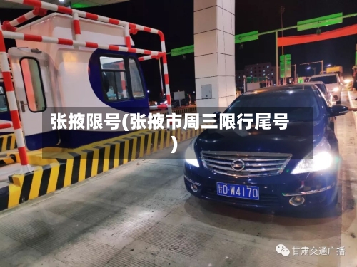 张掖限号(张掖市周三限行尾号)-第2张图片