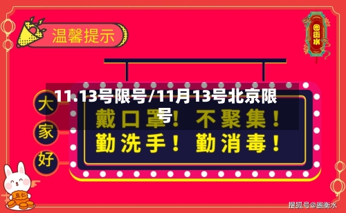 11.13号限号/11月13号北京限号-第2张图片