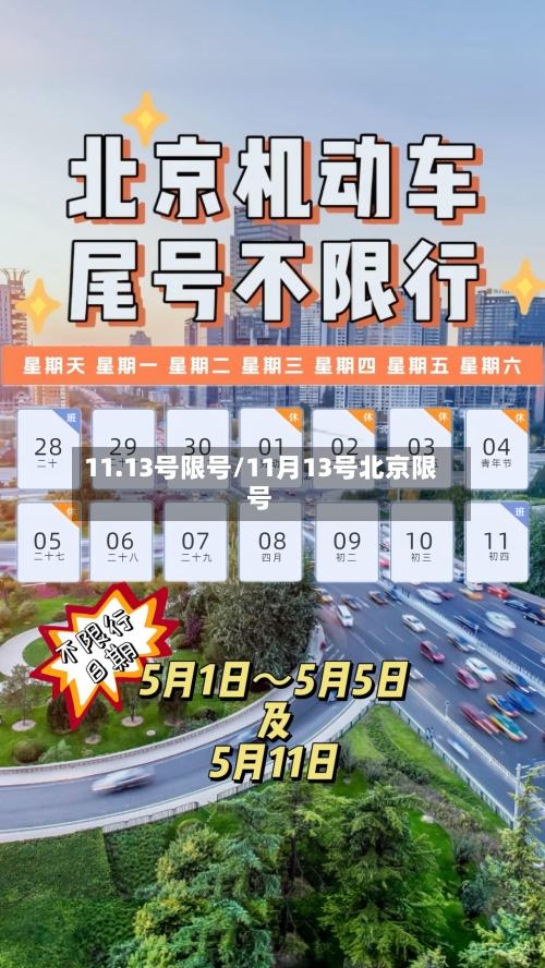 11.13号限号/11月13号北京限号-第3张图片