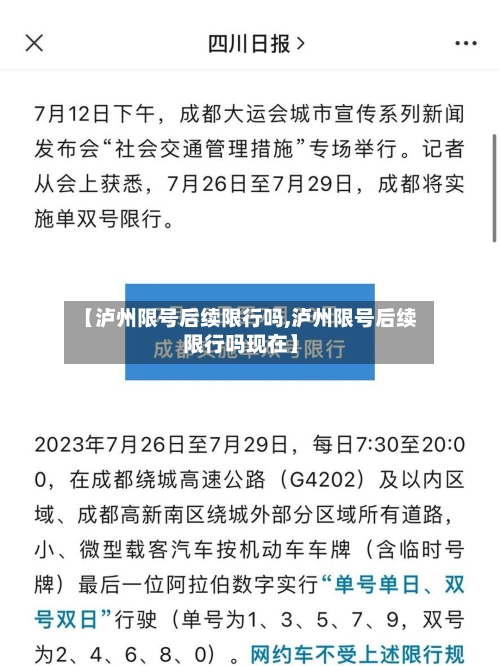 【泸州限号后续限行吗,泸州限号后续限行吗现在】