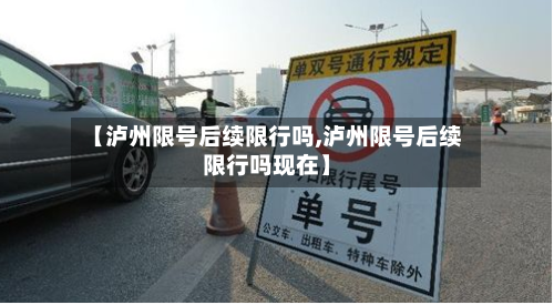 【泸州限号后续限行吗,泸州限号后续限行吗现在】-第2张图片