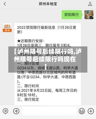 【泸州限号后续限行吗,泸州限号后续限行吗现在】-第3张图片