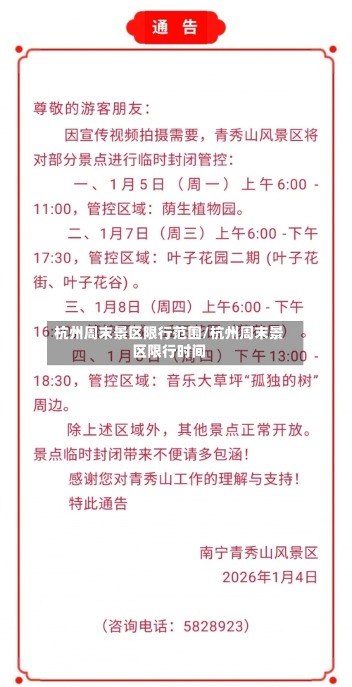 杭州周末景区限行范围/杭州周末景区限行时间-第2张图片