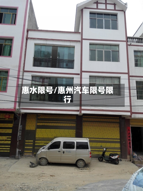 惠水限号/惠州汽车限号限行