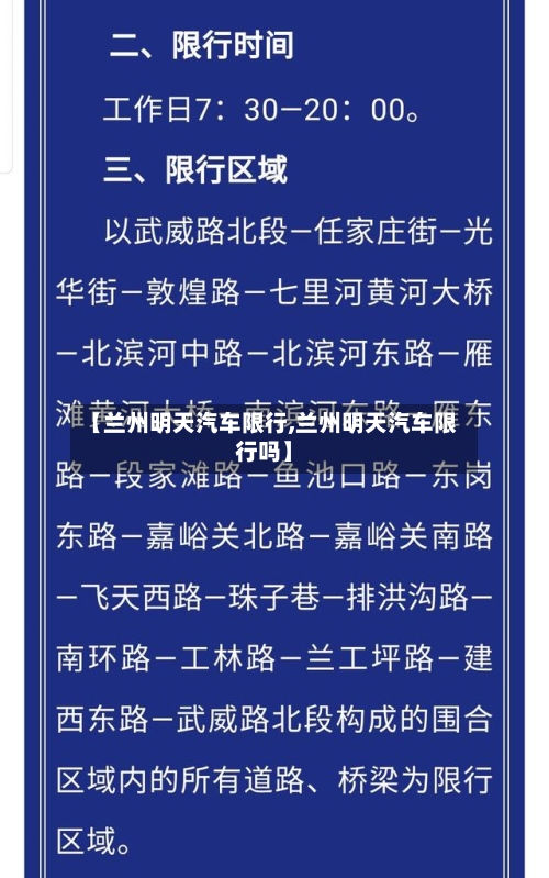 【兰州明天汽车限行,兰州明天汽车限行吗】