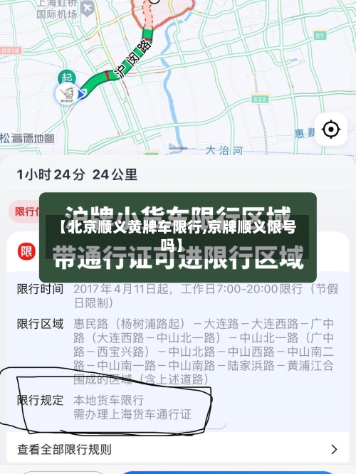 【北京顺义黄牌车限行,京牌顺义限号吗】-第2张图片