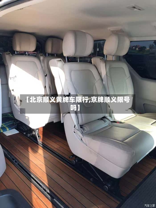 【北京顺义黄牌车限行,京牌顺义限号吗】