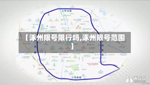 【涿州限号限行吗,涿州限号范围】
