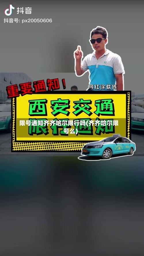 限号通知齐齐哈尔限行吗(齐齐哈尔限号么)-第2张图片