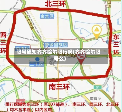 限号通知齐齐哈尔限行吗(齐齐哈尔限号么)-第3张图片