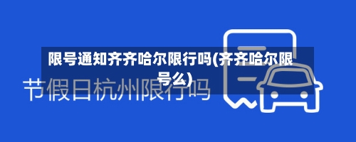 限号通知齐齐哈尔限行吗(齐齐哈尔限号么)
