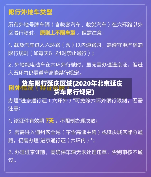货车限行延庆区域(2020年北京延庆货车限行规定)