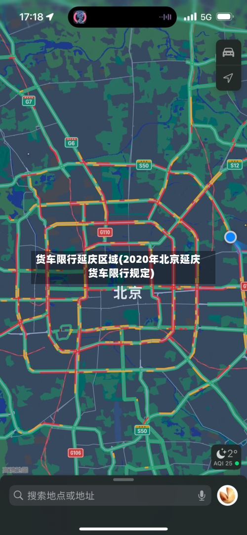 货车限行延庆区域(2020年北京延庆货车限行规定)-第2张图片