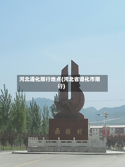 河北遵化限行地点(河北省遵化市限行)