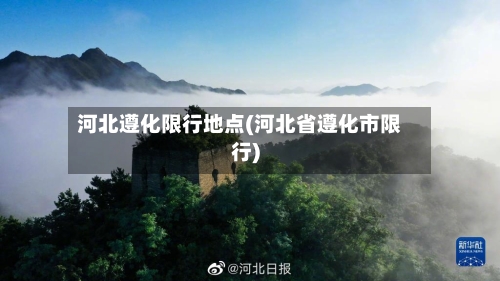 河北遵化限行地点(河北省遵化市限行)-第3张图片