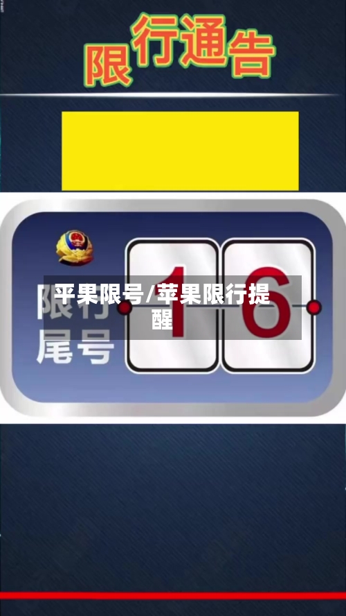 平果限号/苹果限行提醒-第2张图片