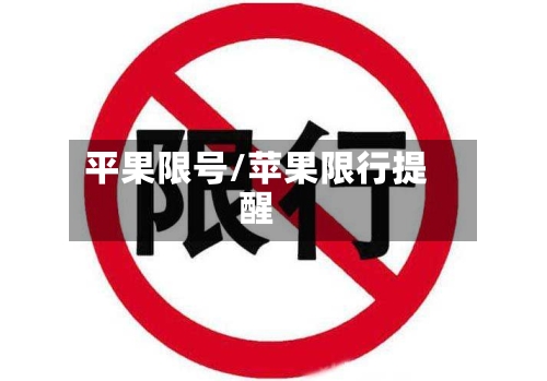 平果限号/苹果限行提醒-第3张图片
