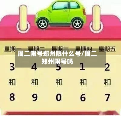 周二限号郑州限什么号/周二郑州限号吗