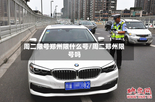 周二限号郑州限什么号/周二郑州限号吗-第2张图片