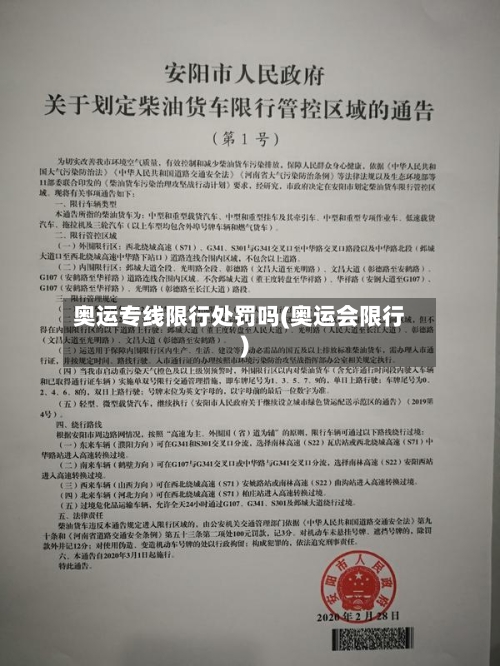 奥运专线限行处罚吗(奥运会限行)-第3张图片