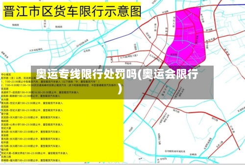 奥运专线限行处罚吗(奥运会限行)