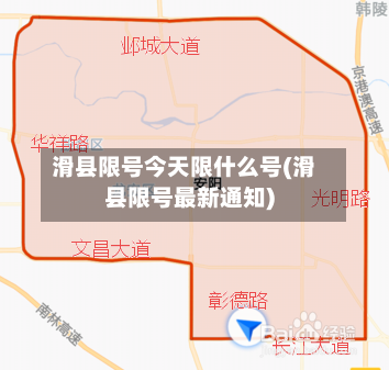 滑县限号今天限什么号(滑县限号最新通知)-第2张图片