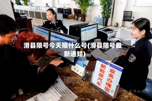 滑县限号今天限什么号(滑县限号最新通知)