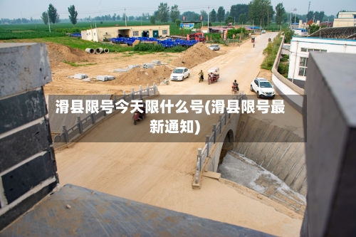 滑县限号今天限什么号(滑县限号最新通知)-第3张图片