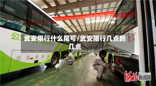 武安限行什么尾号/武安限行几点到几点-第2张图片