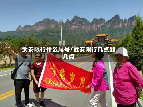 武安限行什么尾号/武安限行几点到几点