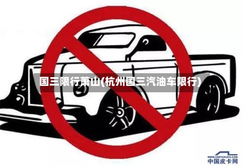 国三限行萧山(杭州国三汽油车限行)-第3张图片