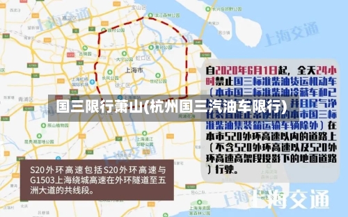 国三限行萧山(杭州国三汽油车限行)