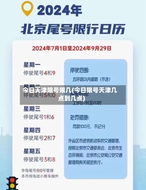 今日天津限号限几(今日限号天津几点到几点)-第3张图片