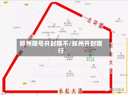 郑州限号开封限不/郑州开封限行-第2张图片