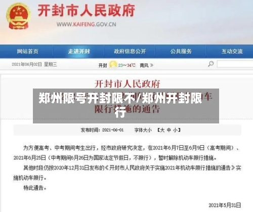 郑州限号开封限不/郑州开封限行