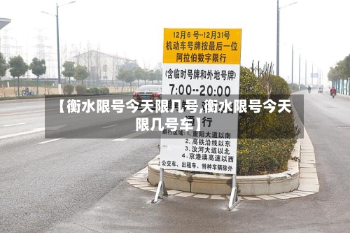 【衡水限号今天限几号,衡水限号今天限几号车】