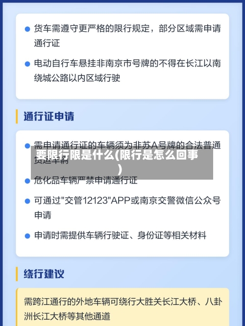 要限行限是什么(限行是怎么回事)